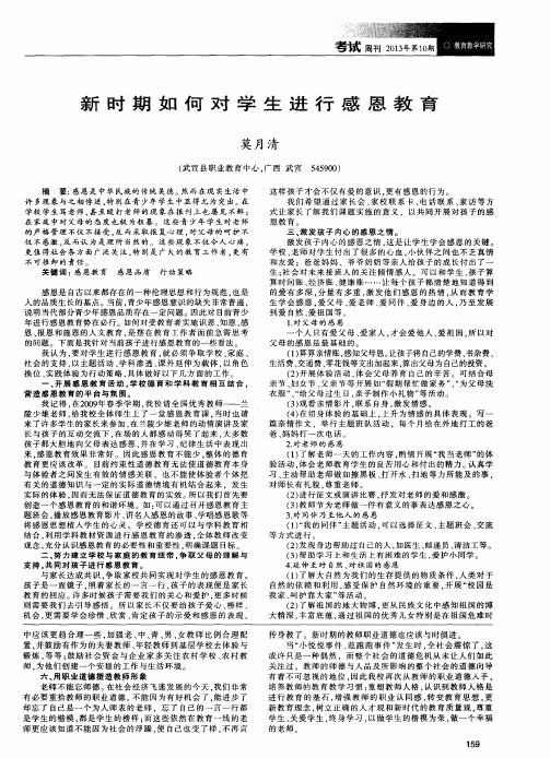 新时期如何对学生进行感恩教育