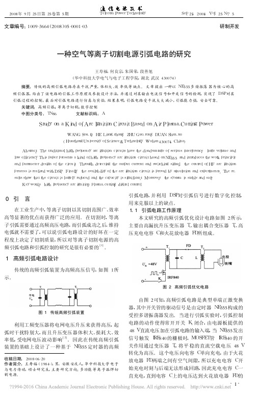 一种空气等离子切割电源引弧电路的研究_王寿福