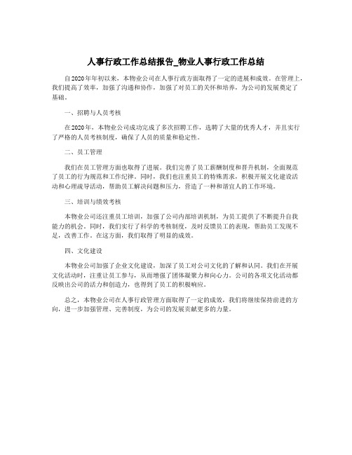 人事行政工作总结报告_物业人事行政工作总结