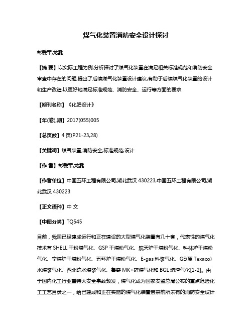 煤气化装置消防安全设计探讨