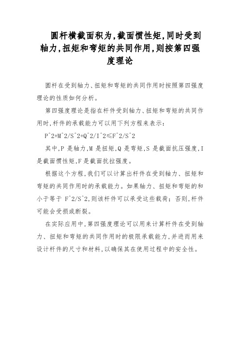 圆杆横截面积为,截面惯性矩,同时受到轴力,扭矩和弯矩的共同作用,则按第四强度理论