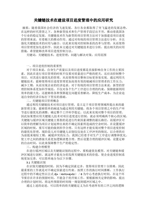 关键链技术在建设项目进度管理中的应用研究