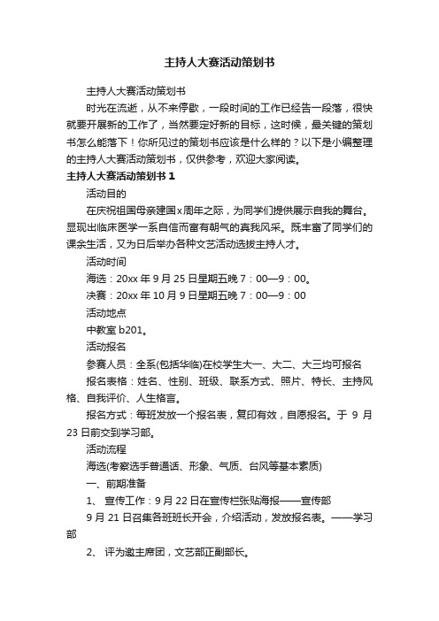 主持人大赛活动策划书