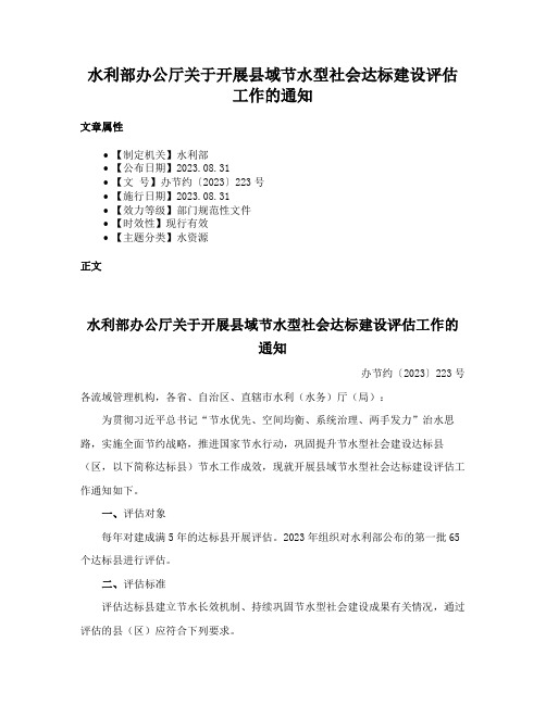 水利部办公厅关于开展县域节水型社会达标建设评估工作的通知