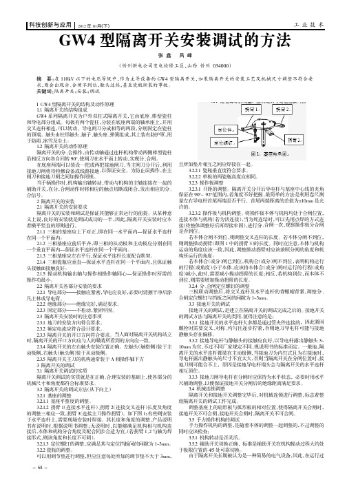 GW4型隔离开关安装调试的方法