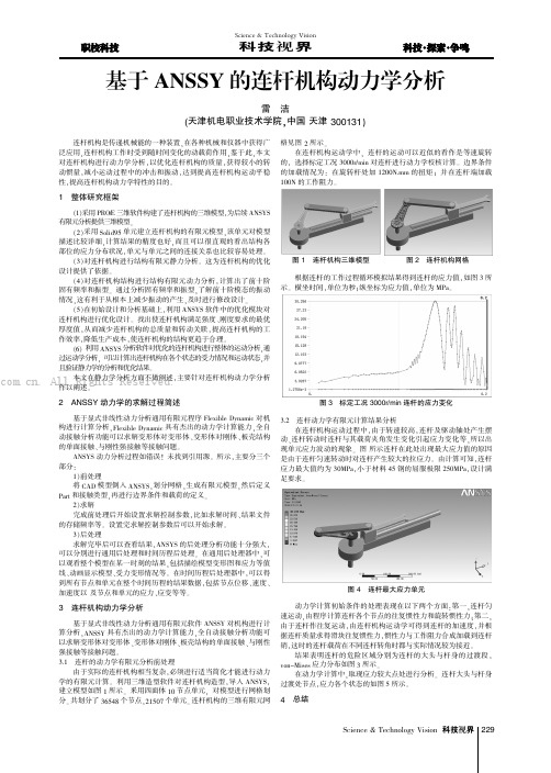 基于ANSSY的连杆机构动力学分析