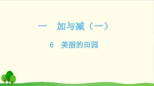一年级下册数学课件-6美丽的田园-北师大版(共12张PPT)