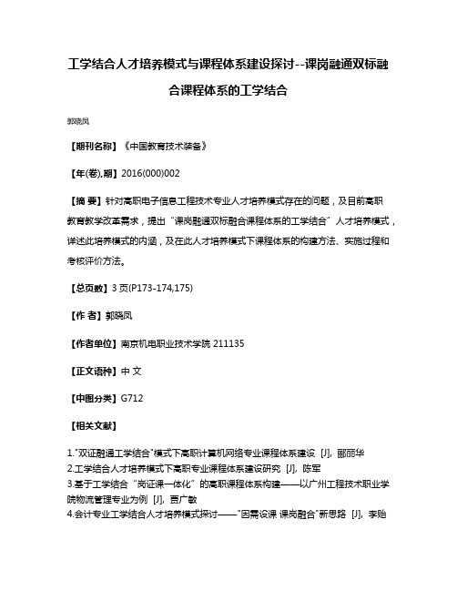 工学结合人才培养模式与课程体系建设探讨--课岗融通双标融合课程体系的工学结合