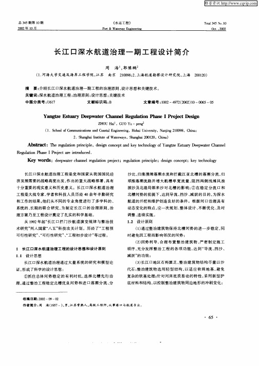 长江口深水航道治理一期工程设计简介