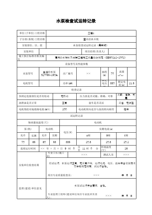 水泵检查试运转记录(最新版)