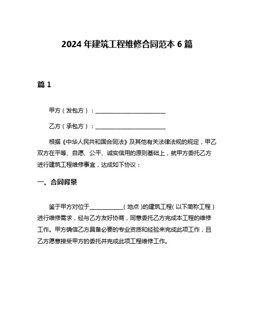 2024年建筑工程维修合同范本6篇