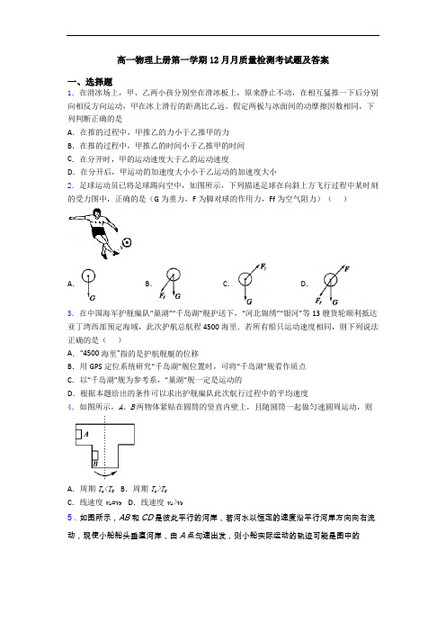 高一物理上册第一学期12月月质量检测考试题及答案