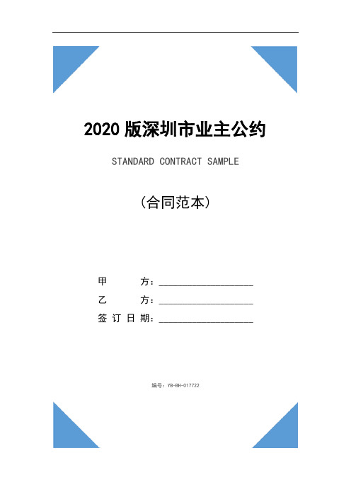 2020版深圳市业主公约