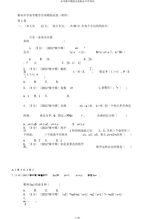 高考数学模拟试卷衡水中学理科