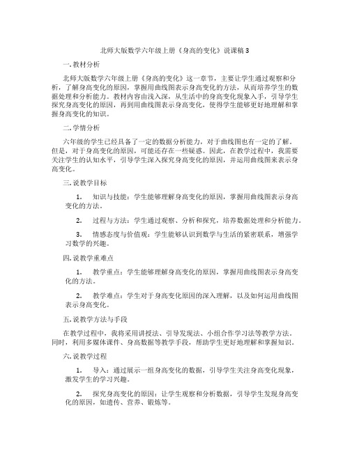 北师大版数学六年级上册《身高的变化》说课稿3