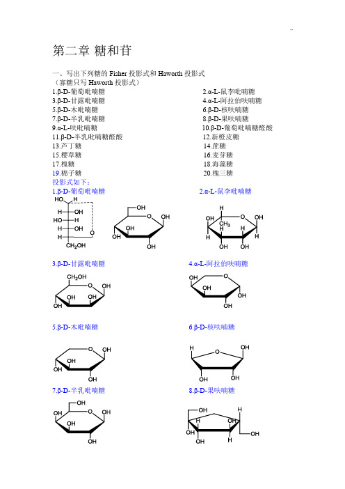 中药化知识学习进修题集第二章糖与苷吴立军