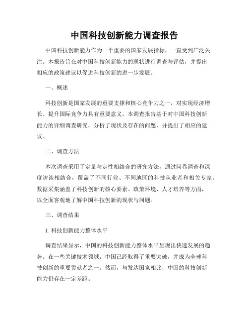 中国科技创新能力调查报告