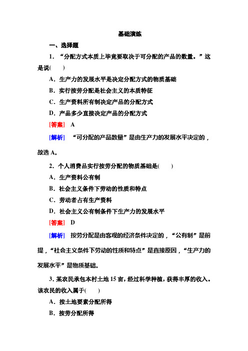 人教版高中政治必修一7.1《按劳分配为主体多种分配方式并存》word习题