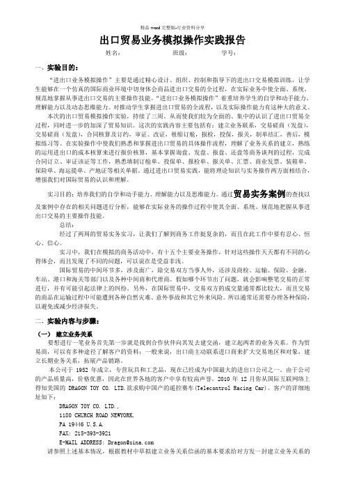 出口贸易业务模拟操作实践报告