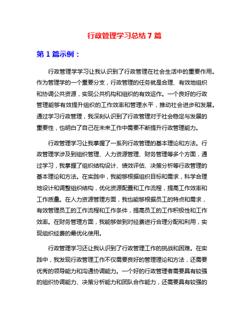 行政管理学习总结7篇