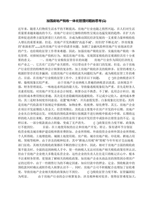 加强房地产税收一体化管理问题的思考(1)