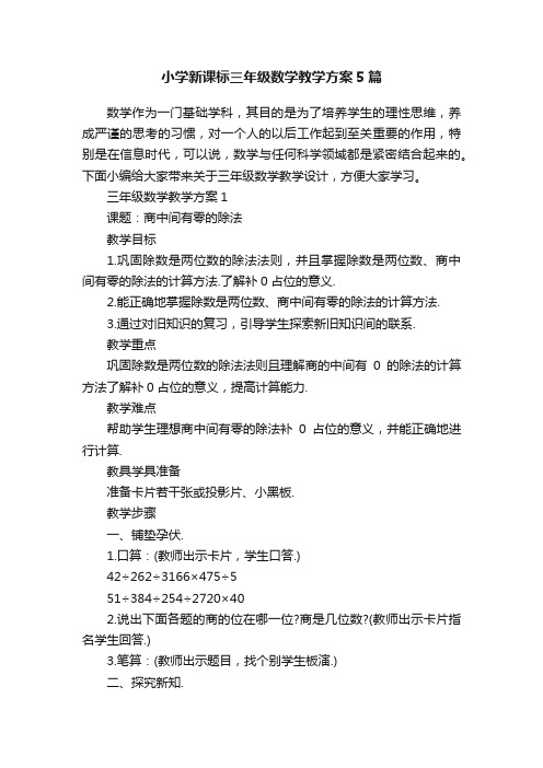 小学新课标三年级数学教学方案5篇