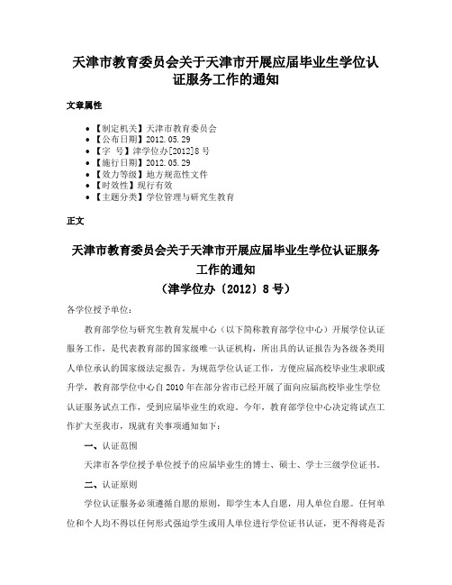 天津市教育委员会关于天津市开展应届毕业生学位认证服务工作的通知