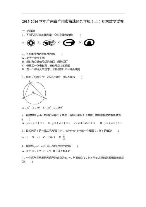 广州市海珠区2016届九年级上期末数学试卷含答案解析