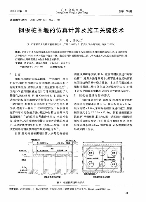 钢板桩围堰的仿真计算及施工关键技术