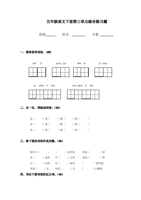 2016-2017年新人教版 五年级语文下册第三单元综合练习题