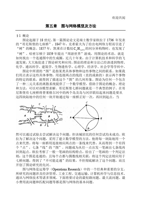 数学建模- 图与网络模型及方法