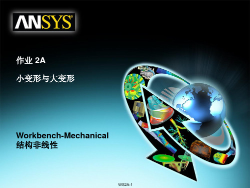 02 ANSYS13.0 Workbench 结构非线性培训 作业 小变形与大变形