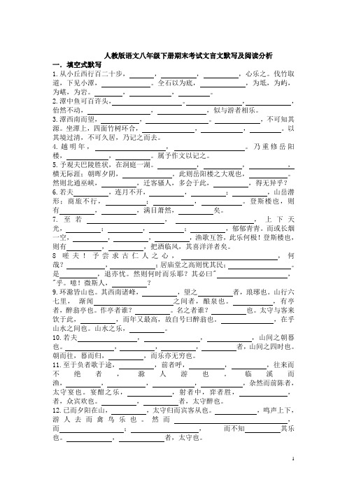 人教版语文八年级下册期末考试文言文默写及阅读分析及答案