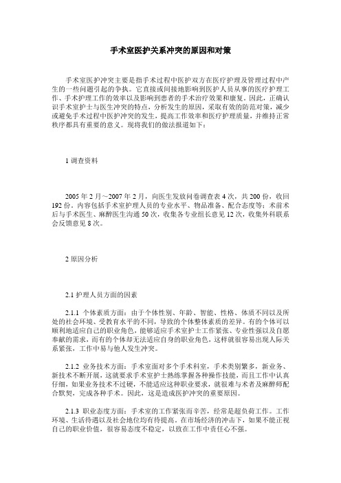 手术室医护关系冲突的原因和对策