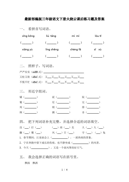 最新部编版三年级语文下册火烧云课后练习题及答案