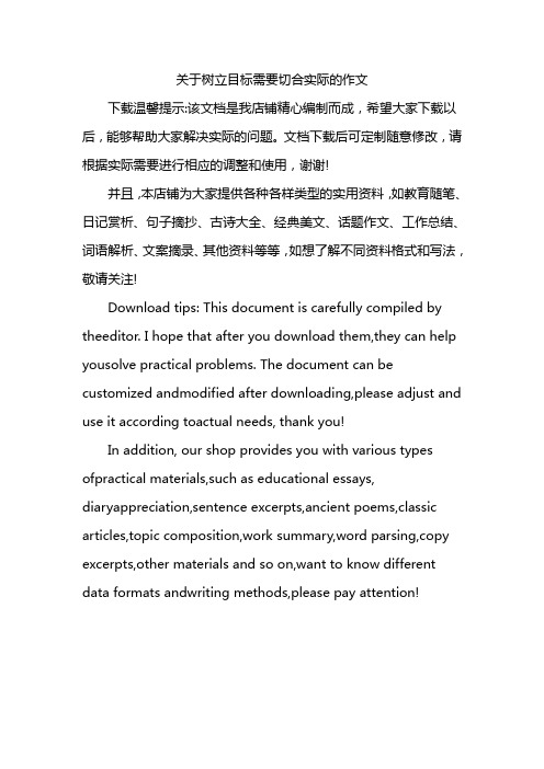 关于树立目标需要切合实际的作文