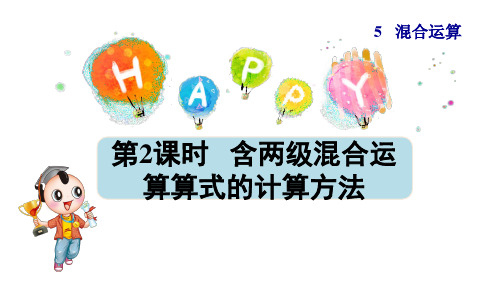 人教版小学数学二年级下册第5单元第2课时含两级混合运算算式的计算方法(授课课件)
