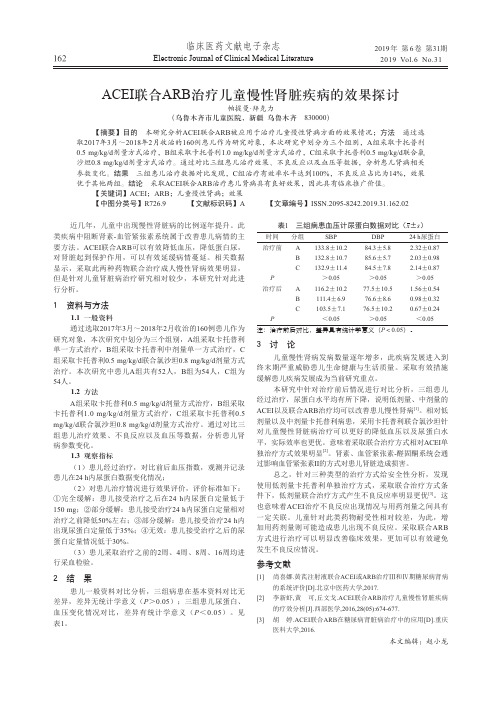 ACEI联合ARB治疗儿童慢性肾脏疾病的效果探讨