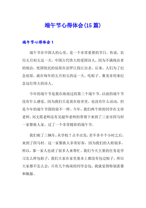 端午节心得体会(15篇)