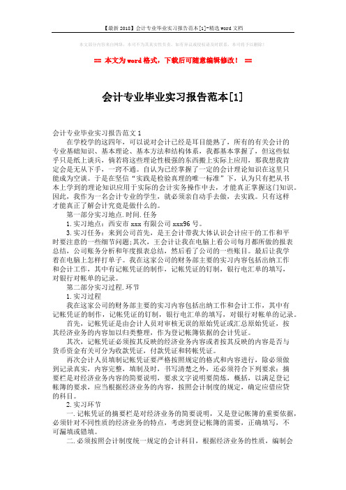 【最新2018】会计专业毕业实习报告范本[1]-精选word文档 (6页)