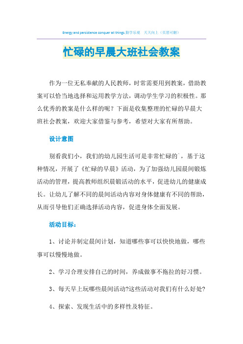 2021年忙碌的早晨大班社会教案