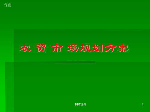 农贸市场规划方案  ppt课件