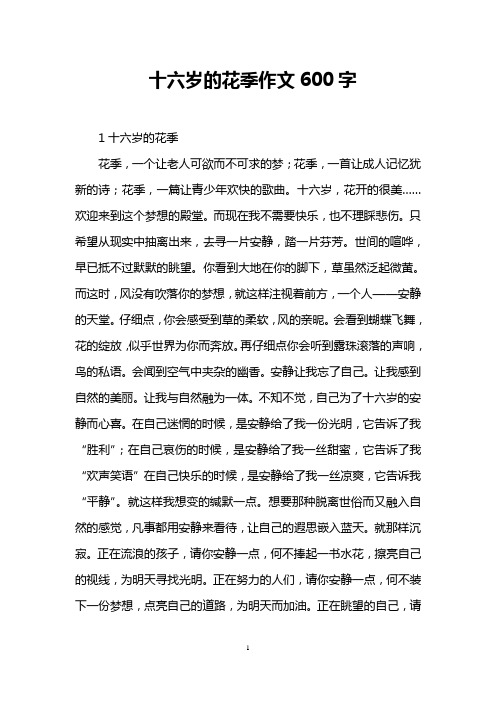 十六岁的花季作文600字