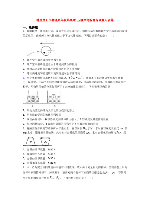 精选贵阳市物理八年级第九章 压强中考综合专项复习训练