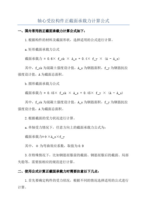 轴心受拉构件正截面承载力计算公式