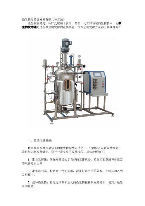 微生物发酵罐发酵有哪几种方法？