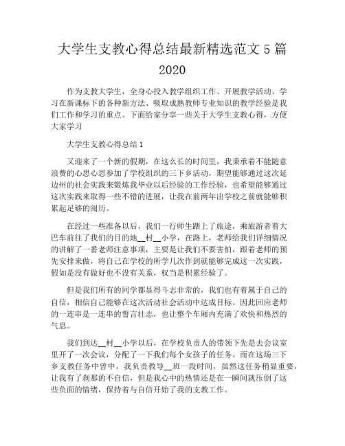 大学生支教心得总结最新精选范文5篇2020