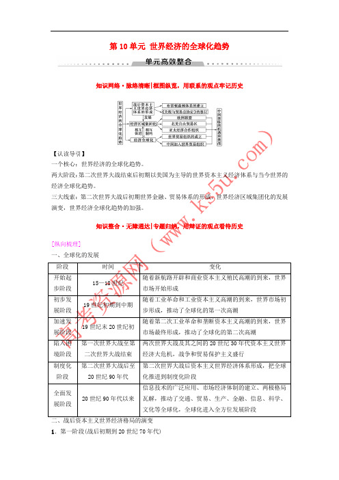 海南省2019届高考历史一轮总复习 模块二 经济成长历程 第10单元 世界经济的全球化趋势单元高考整合学案