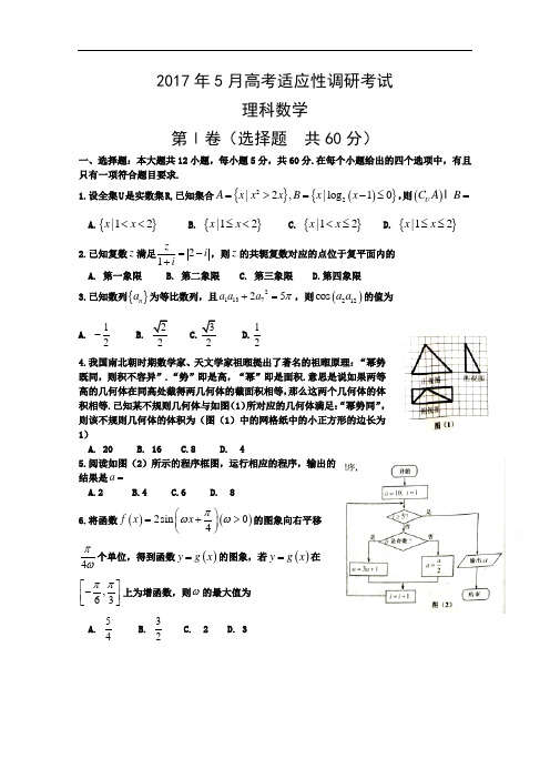 山西省榆社中学2017届高三5月适应性考试数学(理)试题 Word版含答案bybao