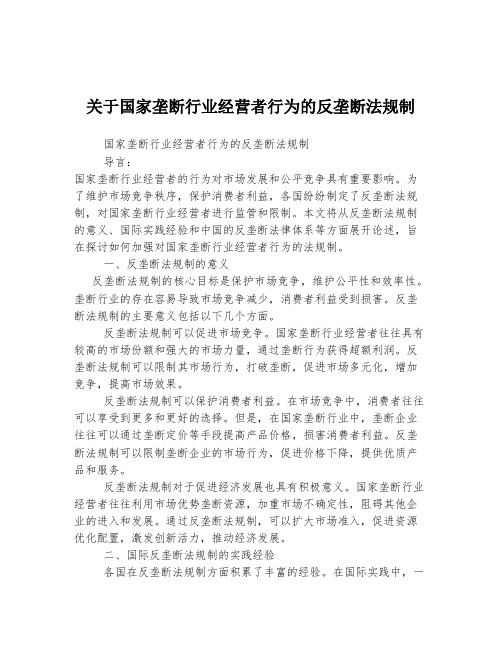 关于国家垄断行业经营者行为的反垄断法规制